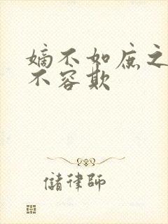 嫡不如庶之嫡女不容欺