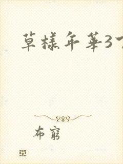 草样年华3下载