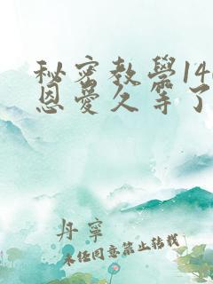 秘密教学140恩爱久等了秋蝉