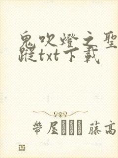 鬼吹灯之圣泉寻踪txt下载