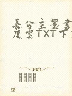 长公主墨书白百度云TXT下载