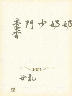 豪门少奶奶 黯香