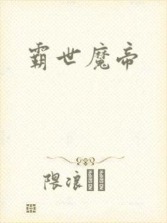 霸世魔帝