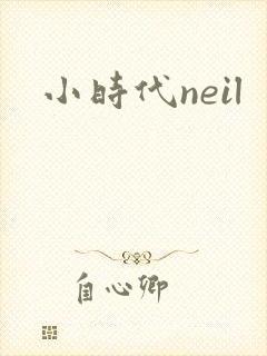 小时代neil