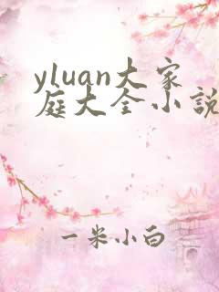 y1uan大家庭大全小说