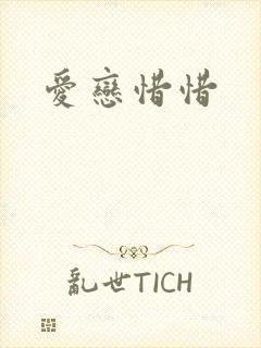 爱恋惜惜