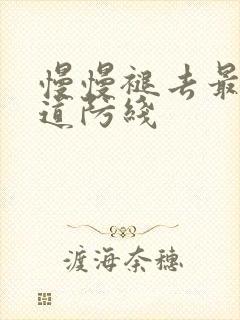 慢慢褪去最后一道防线