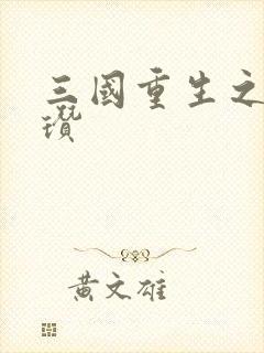 三国重生之公孙瓒