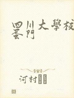 四川大学校花跳蛋门