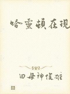 哈灵顿在现金桌