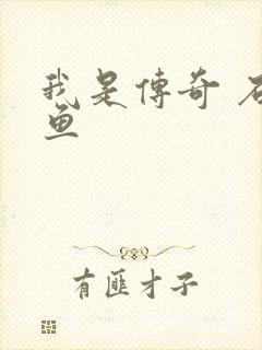 我是传奇 石章鱼