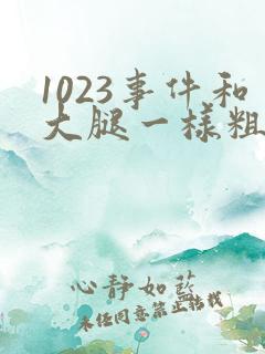 1023事件和大腿一样粗的