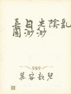 长日光阴乱作一团渺渺