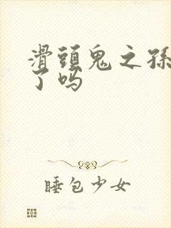 滑头鬼之孙完结了吗