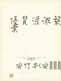 优质灌溉系统海棠