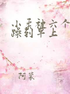 小柔被六个男人躁到早上