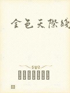 金色天际线