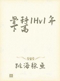 骨科1Hv1年下高