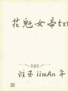 花魁女帝txt