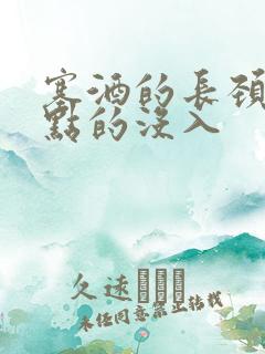 塞酒的长颈一点点的没入