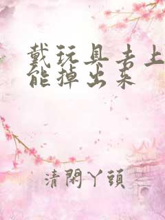 戴玩具去上学不能掉出来