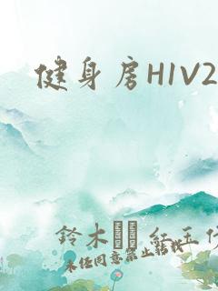 健身房H1V2