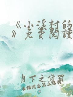 《小溪村的诱惑》免费阅读