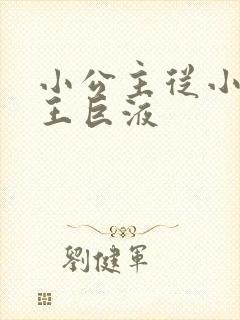 小公主从小含父王巨液