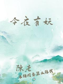 今夜有妖