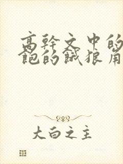 高干文中的喂不饱的饿狼角色分析