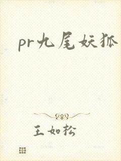 pr九尾妖狐