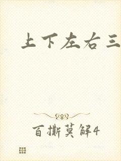 上下左右三侗岸