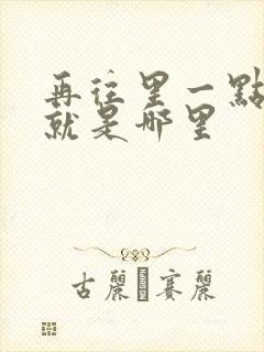 再往里一点啊对就是哪里