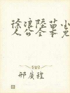 徐浪陆苗小说主人公全本免费