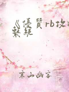 《优质rb攻略系统