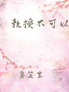 教授不可以全文