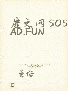 废文网 SOSAD.FUN