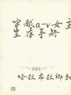 穿越a-v女主生存手册