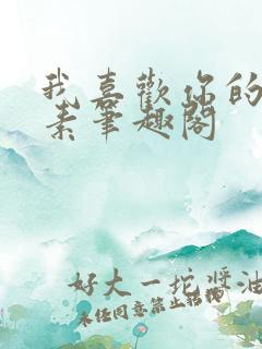 我喜欢你的信息素笔趣阁