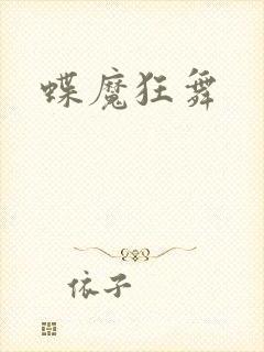 蝶魔狂舞