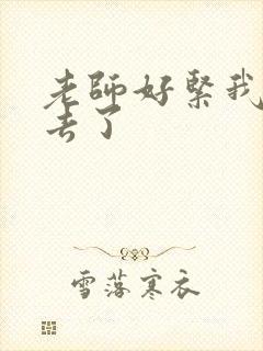 老师好紧我要进去了