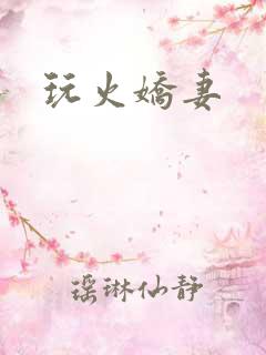 玩火娇妻