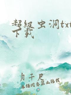 超级虫洞txt下载