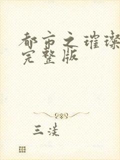 都市之璀璨人生完整版