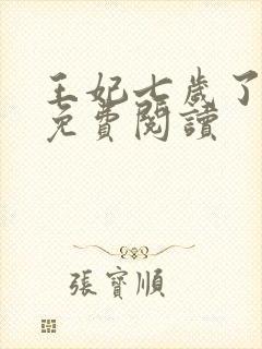 王妃七岁了全文免费阅读