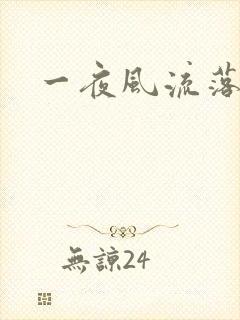一夜风流落裔