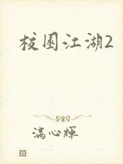 校园江湖2