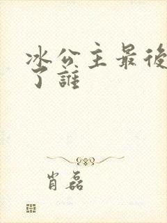 冰公主最后嫁给了谁