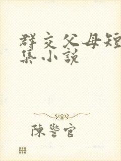 群交父母短篇合集小说