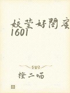 姣莹好闺蜜WS1601